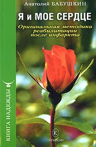 Обложка книги Я и моё сердце. Оригинальная методика реабилитации после инфаркта