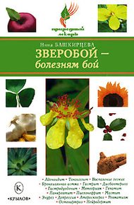 Обложка книги Зверобой – болезням бой