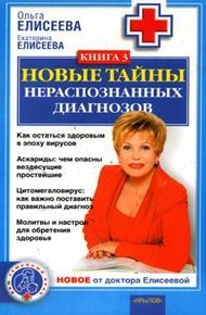 Обложка книги Новые тайны нераспознанных диагнозов. Книга 3