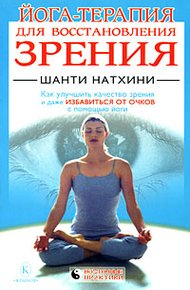 Обложка книги Йога-терапия для восстановления зрения