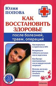 Обложка книги Как восстановить здоровье после болезней, травм, операций