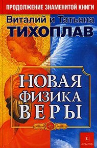 Обложка книги Новая Физика Веры
