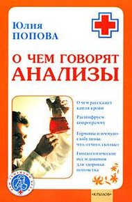 Обложка книги О чем говорят анализы