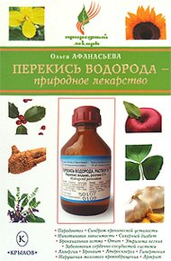 Обложка книги Перекись водорода – природное лекарство