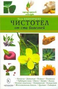 Обложка книги Чистотел от ста болезней