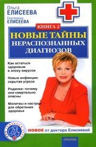 Обложка книги Новые тайны нераспознанных диагнозов. Книга 2