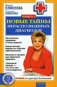 Обложка книги Новые тайны нераспознанных диагнозов. Книга 1
