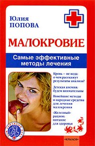 Обложка книги Малокровие: самые эффективные методы лечения