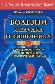 Обложка книги Болезни желудка и кишечника