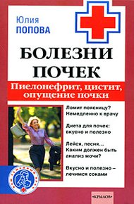 Обложка книги Болезни почек: пиелонефрит, цистит, опущение почки