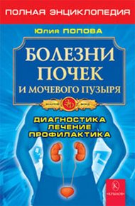 Обложка книги Болезни почек и мочевого пузыря