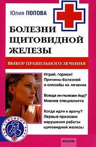Обложка книги Болезни щитовидной железы. Выбор правильного лечения, или Как избежать ошибок и не нанести вреда своему здоровью