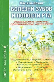 Обложка книги Как я вылечил болезни зубов и полости рта. Уникальные советы, оригинальные методики
