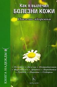 Обложка книги Как я вылечил болезни кожи