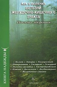Обложка книги Как я вылечил болезни желудочно-кишечного тракта