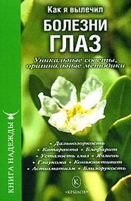 Обложка книги Как я вылечил болезни глаз. Уникальные советы, оригинальные методики