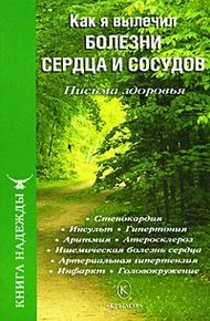 Обложка книги Как я вылечил болезни сердца и сосудов