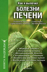 Обложка книги Как я вылечил болезни печени. Уникальные советы, оригинальные методики