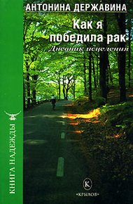 Обложка книги Как я победила рак. Дневник исцеления