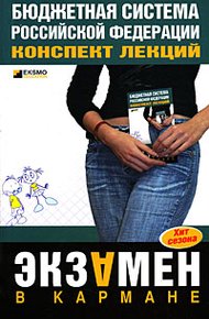 Обложка книги Бюджетная система РФ: конспект лекций