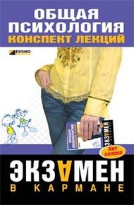 Обложка книги Общая психология: конспект лекций