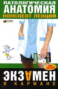 Обложка книги Патологическая анатомия: конспект лекций