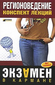 Обложка книги Регионоведение: конспект лекций