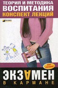 Обложка книги Теория и методика воспитания: конспект лекций