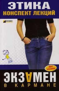 Обложка книги Этика: конспект лекций