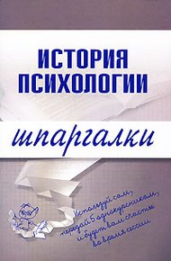Обложка книги История психологии
