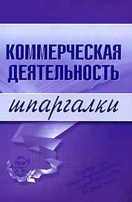Обложка книги Коммерческая деятельность