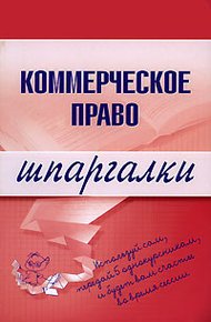 Обложка книги Коммерческое право