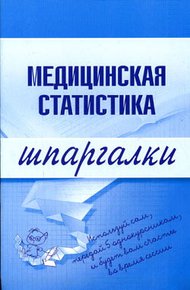 Обложка книги Медицинская статистика