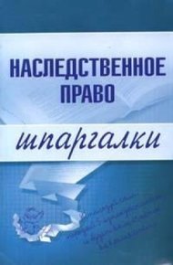 Обложка книги Наследственное право
