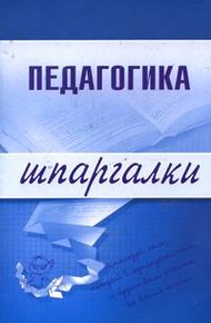 Обложка книги Педагогика