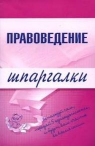 Обложка книги Правоведение