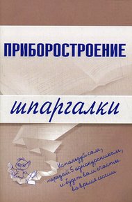 Обложка книги Приборостроение