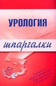 Обложка книги Урология