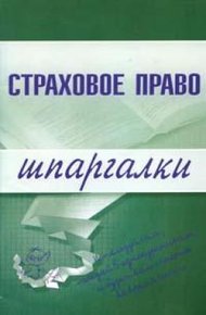 Обложка книги Страховое право