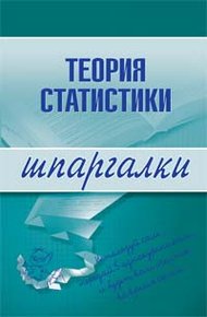 Обложка книги Теория статистики