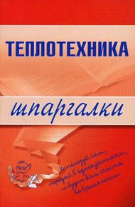 Обложка книги Теплотехника
