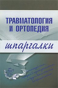 Обложка книги Травматология и ортопедия