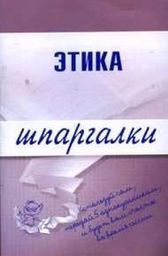 Обложка книги Этика