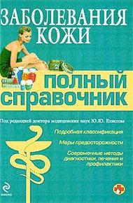 Обложка книги Заболевания кожи