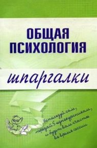 Обложка книги Общая психология