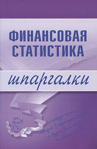 Обложка книги Финансовая статистика
