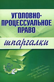 Обложка книги Уголовно-процессуальное право