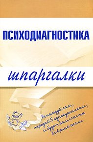 Обложка книги Психодиагностика