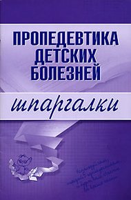 Обложка книги Пропедевтика детских болезней