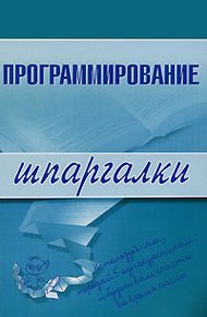 Обложка книги Программирование